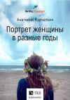 Книга Потрет женщины в разные годы автора Анатолий Курчаткин