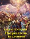 Книга Потрясатель вселенной автора Георгий Лопатин