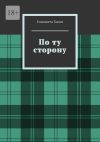 Книга По ту сторону автора Елизавета Хаски