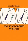 Книга По ту сторону орбиты автора Влад Потёмкин