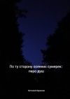 Книга По ту сторону осенних сумерек: перо душ автора Виталий Бирюков