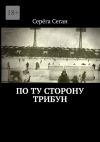 Книга По ту сторону трибун автора Серёга Сеган