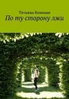 Книга По ту сторону лжи автора Татьяна Кошман