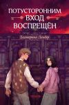 Книга Потусторонним вход воспрещён автора Екатерина Ландер