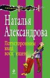 Книга Потусторонним вход воспрещен! автора Наталья Александрова