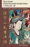 Книга Поучения Изначальной владычицы Сунь Бу-эр. Даосское учение для женщин автора Ирина Белая+