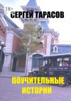 Книга Поучительные истории. Супер автора Сергей Тарасов