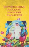 Книга Поучительные рассказы иранских писателей автора Коллектив авторов