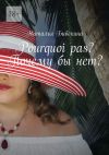 Книга Pourquoi pas? Почему бы нет? автора Наталья Бибекина