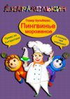 Книга Повар Бульбарах. Пингвинье мороженое автора Дмитрий Карамелькин