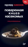 Книга Поваренная книга насекомых. Стихотворения автора Эдуард Лимонов