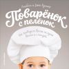 Книга Поваренок с пеленок: Как проводить время на кухне весело и с пользой автора Анабель Вулмер