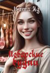 Книга Поварские будни автора Агата Яд