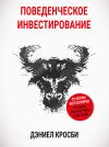 Книга Поведенческое инвестирование автора Дэниэл Кросби