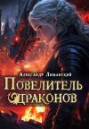 Книга Повелитель драконов III автора Александр Лиманский