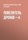 Обложка: Повелитель дронов – 4