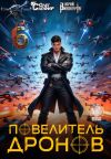 Обложка: Повелитель дронов – 6