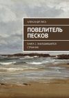 Книга Повелитель Песков. Книга 1. Заблудившийся Странник автора Александр Лиса