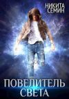 Книга Повелитель света автора Никита Семин
