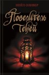 Книга Повелитель теней автора Нейл Оливер