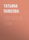 Книга Повелитель Тьмы автора Татьяна Паюсова