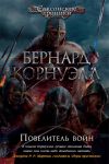 Книга Повелитель войн автора Бернард Корнуэлл