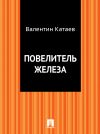 Книга Повелитель железа автора Валентин Катаев