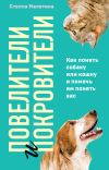 Книга Повелители и покровители. Как понять собаку или кошку и помочь им понять вас автора Стелла Малетина