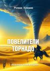 Книга Повелители торнадо автора Роман Елиава