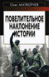 Книга Повелительное наклонение истории автора Олег Матвейчев