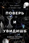 Книга Поверь и увидишь: Путь ученого от атеизма к вере автора Майкл Гиллен