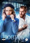 Книга Поверь мне автора Виолетта Роман