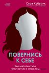 Книга Повернись к себе. Как наполниться нежностью и смыслом автора Сара Кубурик