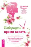 Книга Повернуть время вспять. Система Осьмионика для нижней части лица и шеи автора Наталия Осьминина