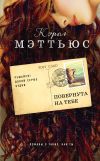 Книга Повернута на тебе автора Кэрол Мэттьюс