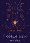 Книга Повешенный автора Лина Вальх