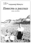 Книга Повесть и рассказ. Вовка. Фотограф автора Владимир Мамута