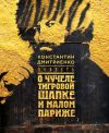 Книга Повесть о чучеле, Тигровой Шапке и Малом Париже автора Константин Дмитриенко