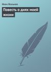 Книга Повесть о днях моей жизни автора Иван Вольнов