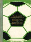 Книга Повесть о футболе автора Андрей Старостин