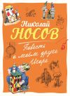 Книга Повесть о моем друге Игоре автора Николай Носов