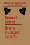 Книга Повесть о молодых супругах автора Евгений Шварц