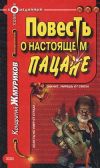 Книга Повесть о настоящем пацане автора Кондратий Жмуриков