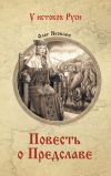 Книга Повесть о Предславе автора Олег Яковлев