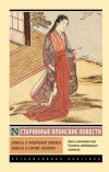Книга Повесть о прекрасной Отикубо. Повесть о старике Такэтори автора Неизвестный автор