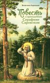 Книга Повесть о преподобном Серафиме Саровском автора Валентина Карпицкая