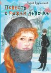 Книга Повесть о рыжей девочке автора Лидия Будогоская