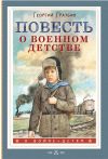 Книга Повесть о военном детстве автора Сергей Михалков