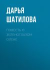 Книга Повесть о зеленоглазом олене автора Дарья Шатилова