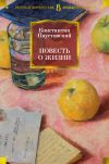 Книга Повесть о жизни автора Константин Паустовский
